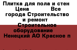 Плитка для пола и стен › Цена ­ 1 500 - Все города Строительство и ремонт » Строительное оборудование   . Ненецкий АО,Красное п.